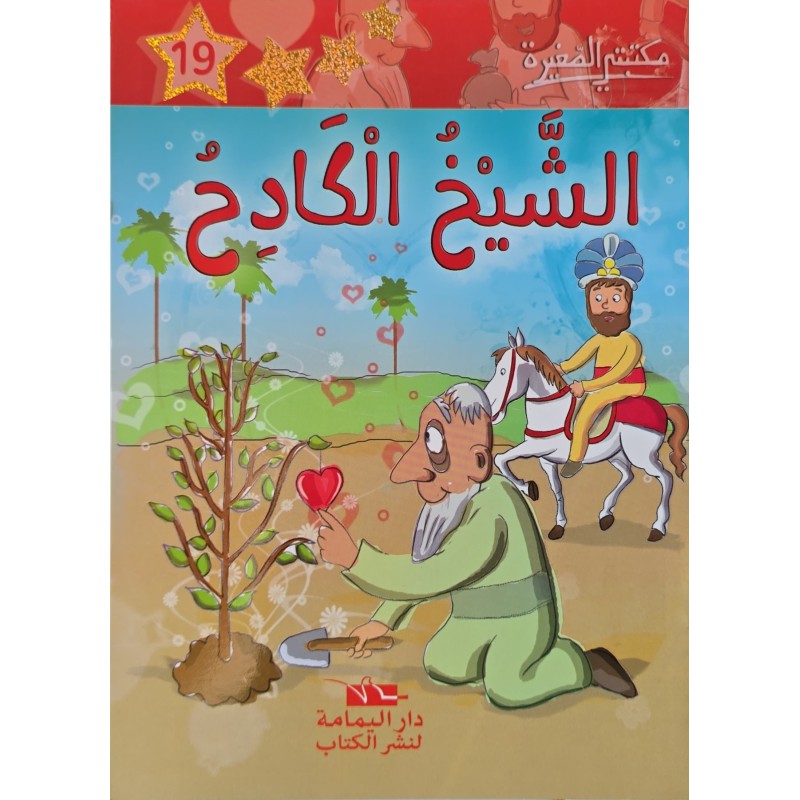 الشيخ الكادح