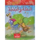 النملة والجدجد - مكتبتي الصغيرة ـ دار اليمامة