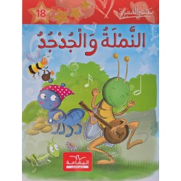 النملة والجدجد - مكتبتي الصغيرة ـ دار اليمامة