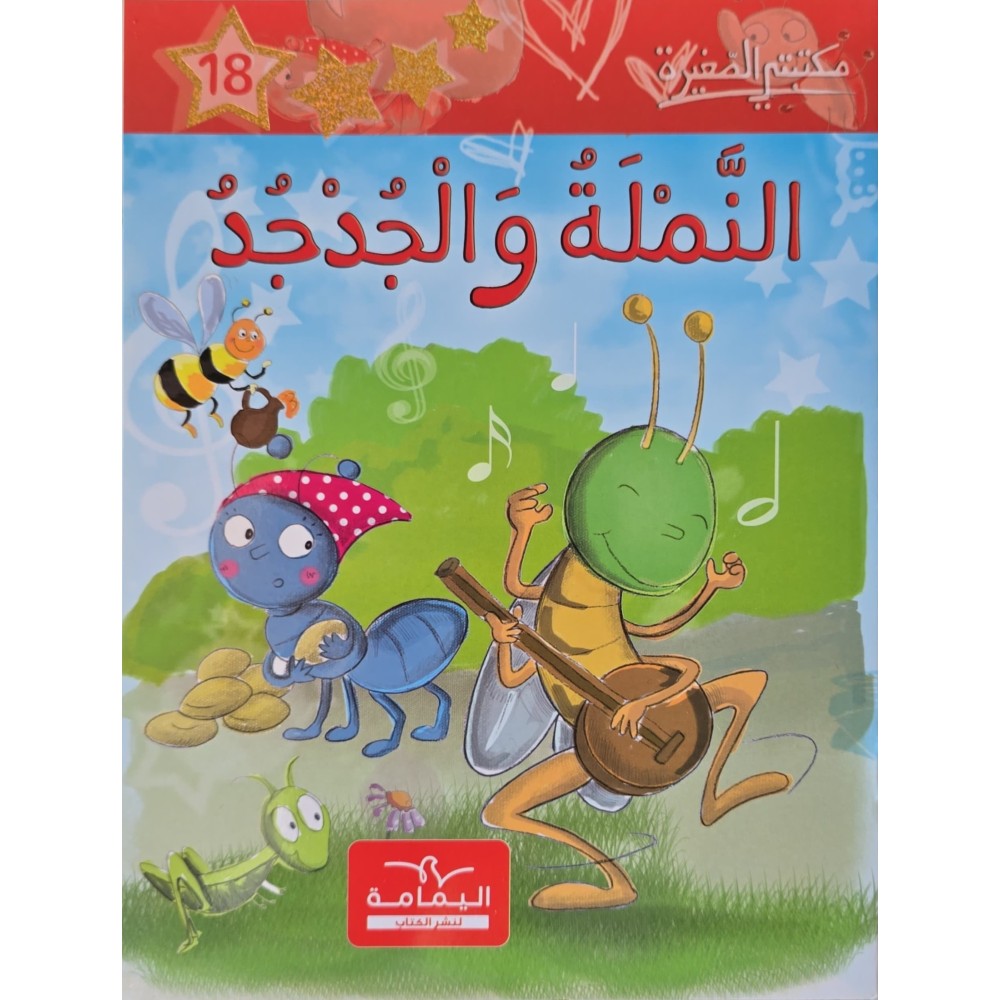 النملة والجدجد - مكتبتي الصغيرة ـ دار اليمامة