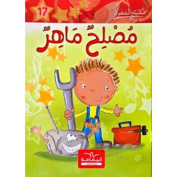 مصلح ماهرـ مكتبتي الصغيرة ـ دار اليمامة