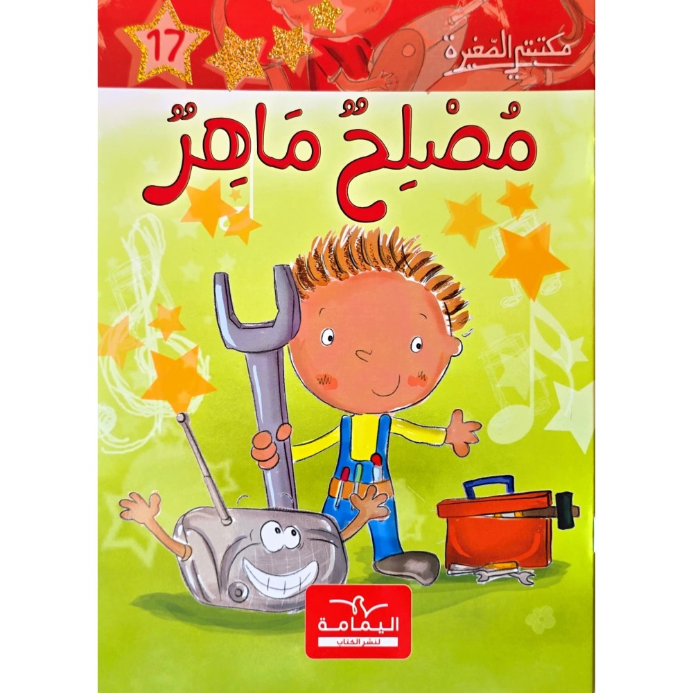 مصلح ماهرـ مكتبتي الصغيرة ـ دار اليمامة