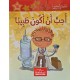 احب ان اكون طبيبا ـ مكتبتي الصغيرة ـ دار اليمامة