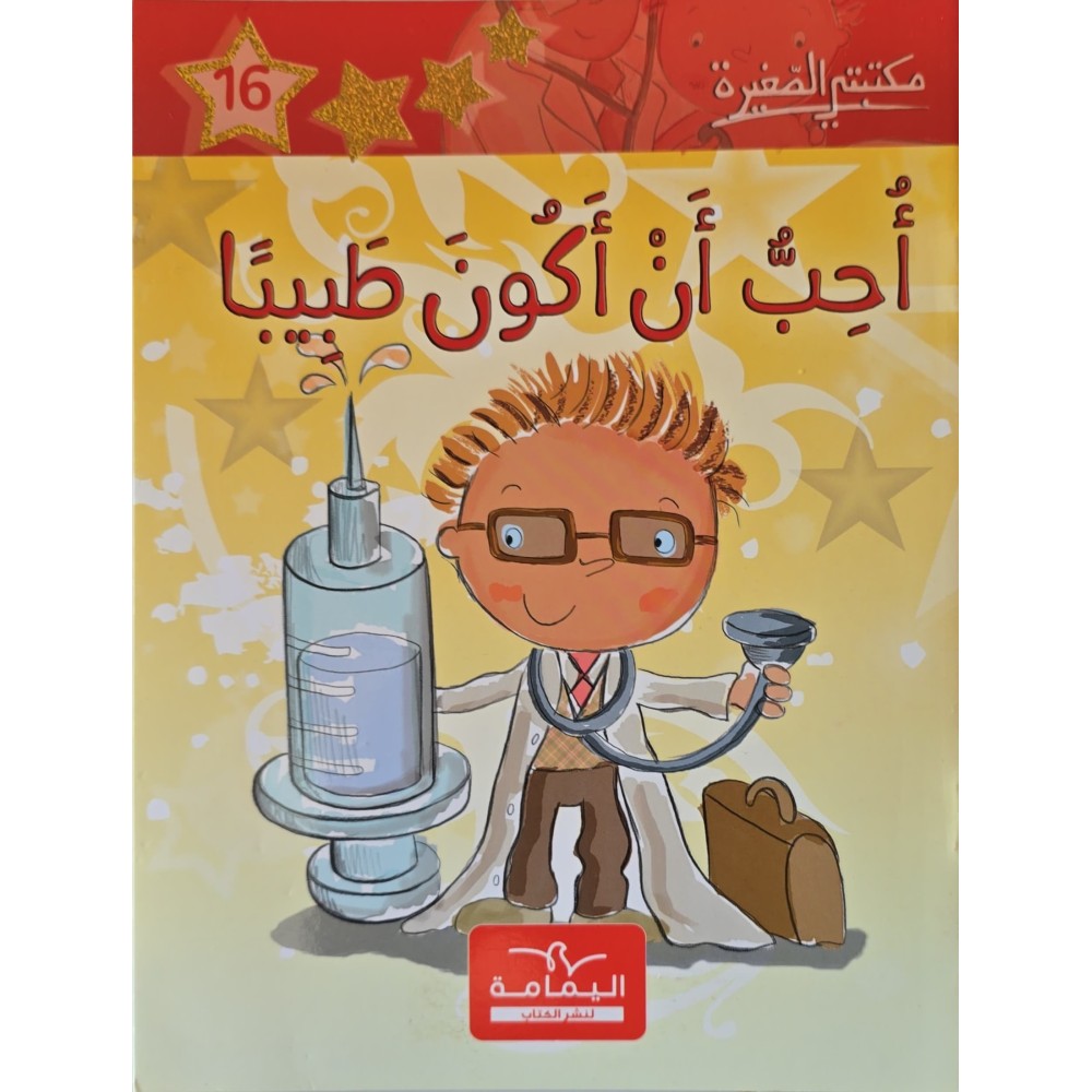 احب ان اكون طبيبا ـ مكتبتي الصغيرة ـ دار اليمامة