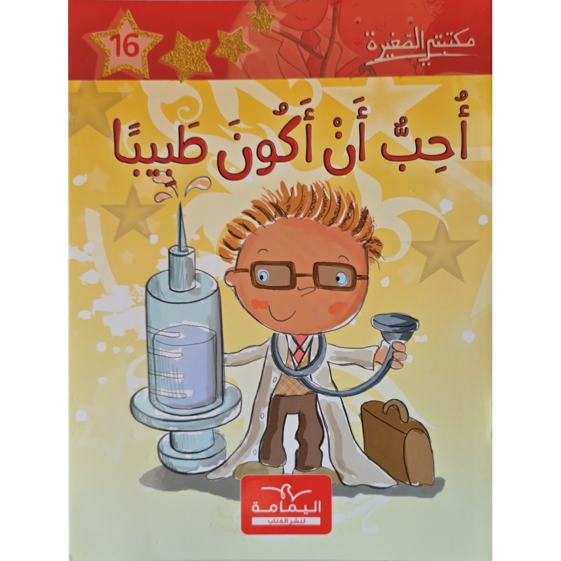 احب ان اكون طبيبا