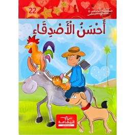 احسن الاصدقاء - مكتبتي الصغيرة - دار اليمامة