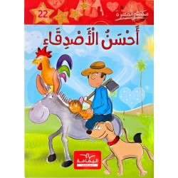 احسن الاصدقاء