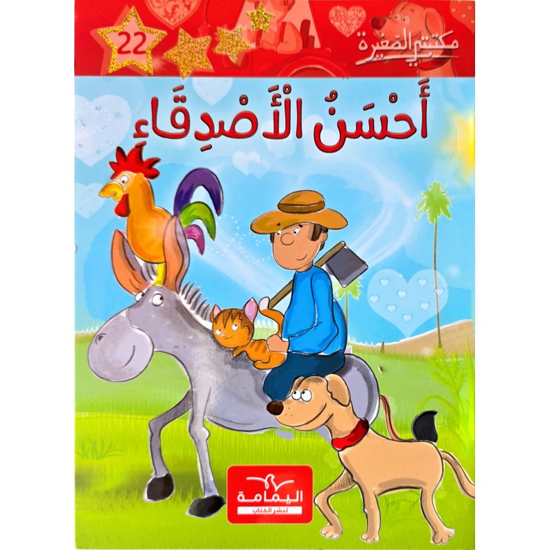 احسن الاصدقاء