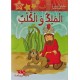 الملك والكلب - مكتبتي الصغيرة ـ دار اليمامة