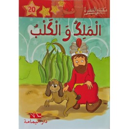 الملك والكلب - مكتبتي الصغيرة ـ دار اليمامة