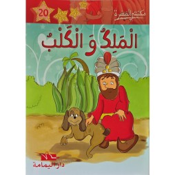 الملك والكلب - مكتبتي الصغيرة ـ دار اليمامة