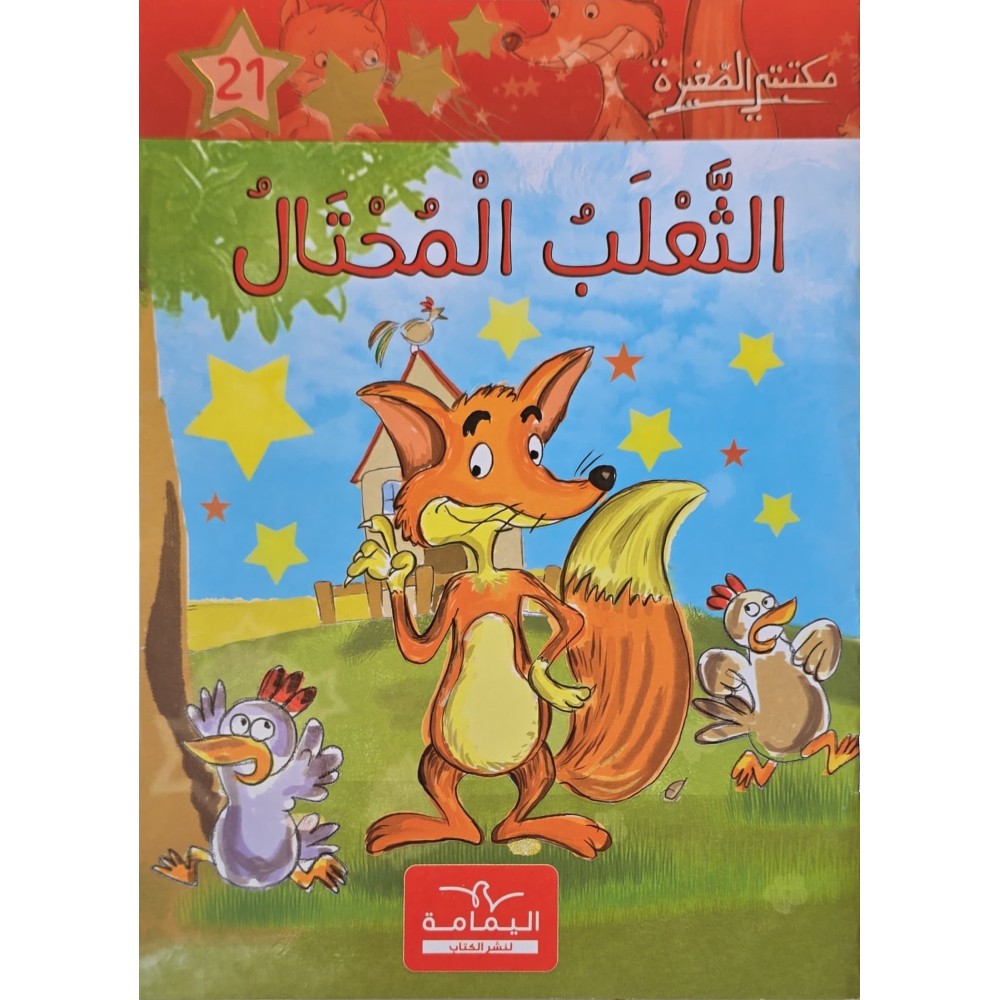 الثعلب المحتال - مكتبتي الصغيرة ـ دار اليمامة