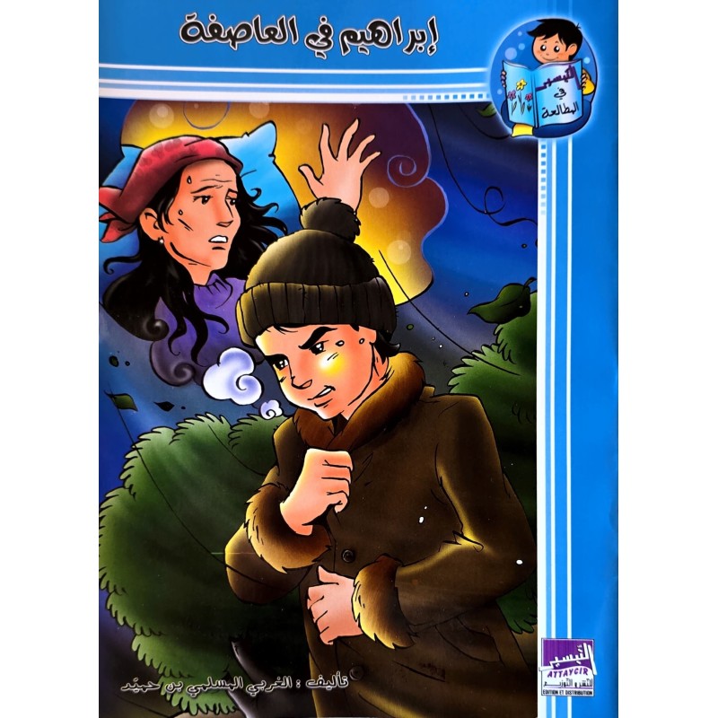 ابراهيم في العاصفة