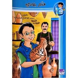 فخار بلادي