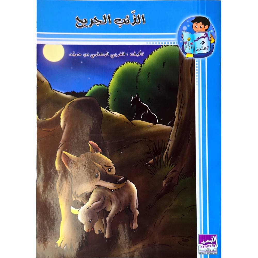 الذئب الجريح سلسلة التيسير في المطالعة