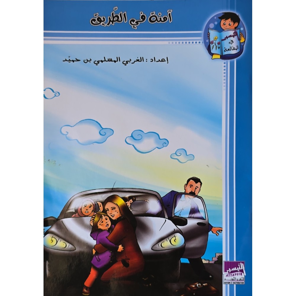 امنة في الطريق