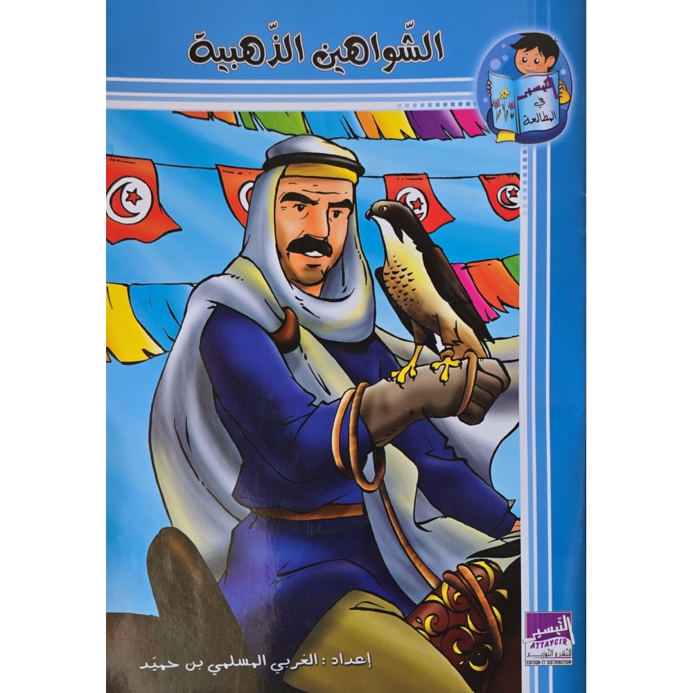 الشواهين الذهبية- التيسير في المطالعة