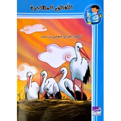 اللقالق المهاجرة