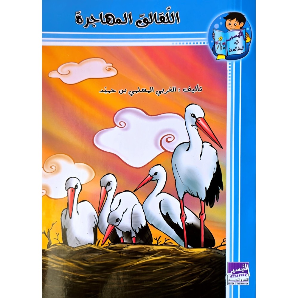 اللقالق المهاجرة