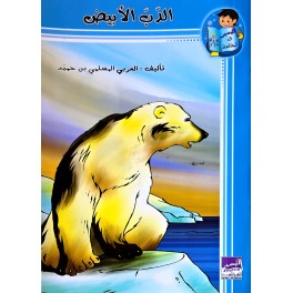 الدب الابيض