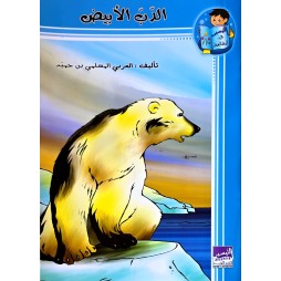 الدب الابيض
