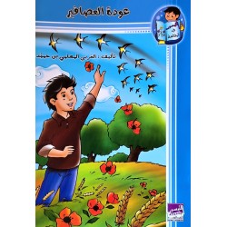 عودة العصافير