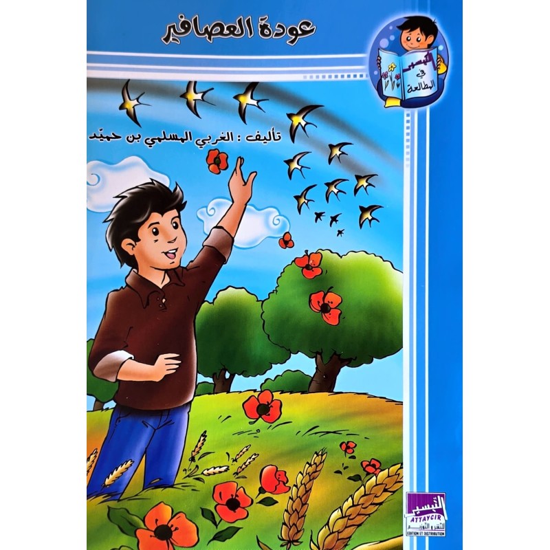 عودة العصافير