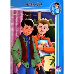 الصديقان