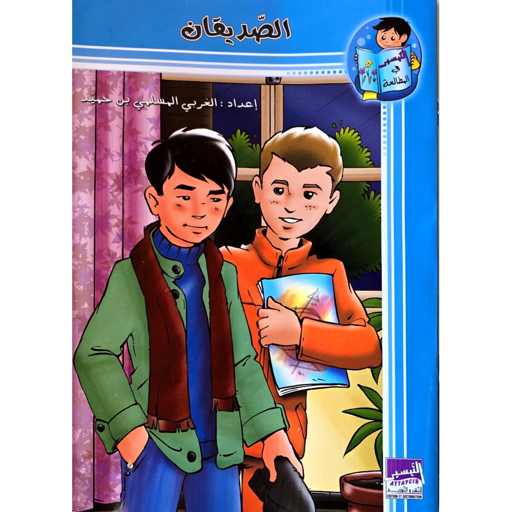 الصديقان- التيسير في المطالعة
