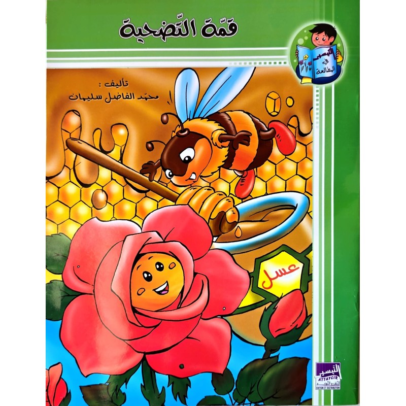 قمة التضحية