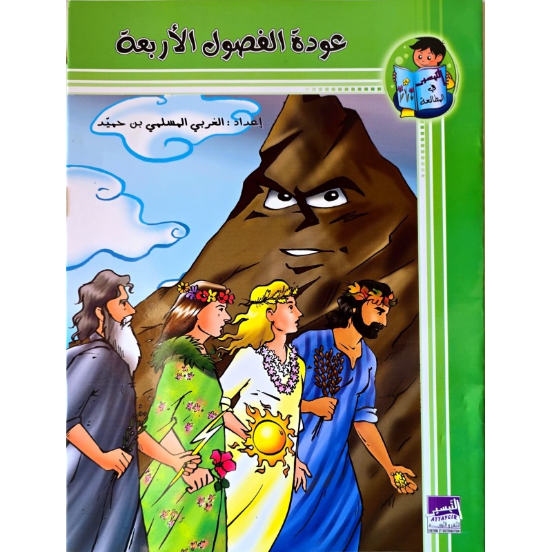 عودة الفصول الاربعة