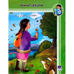 مغامرة في المحمية