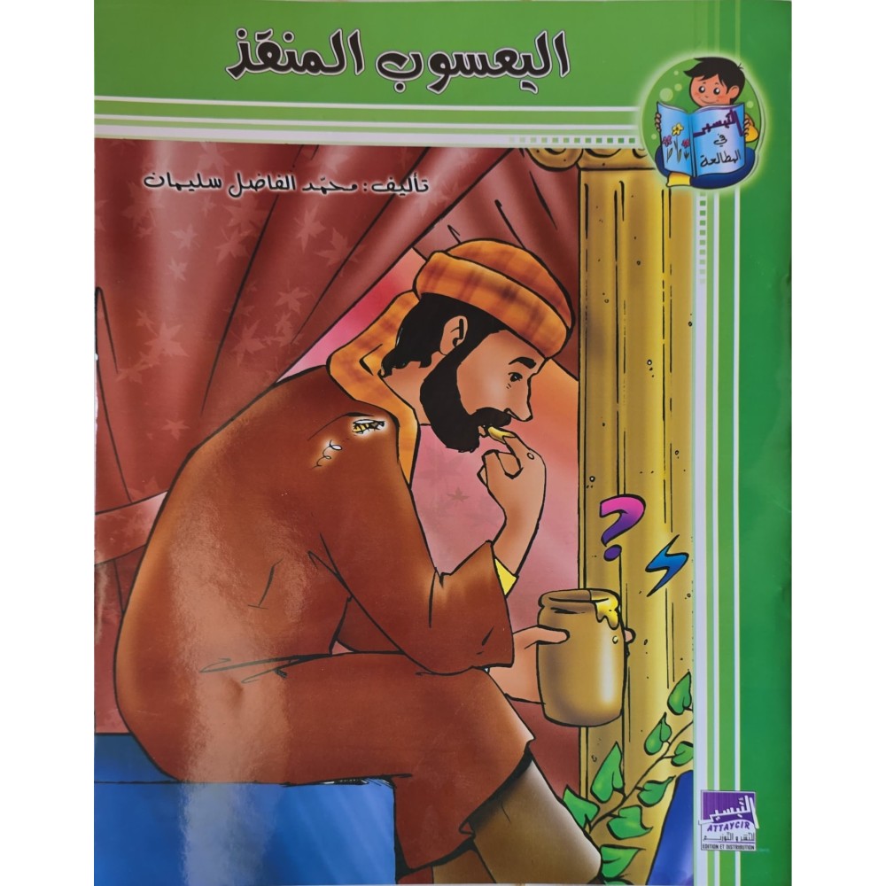 اليعسوب المنقذ