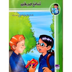 تسامح صديقين