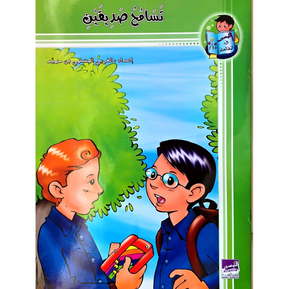 تسامح صديقين – التيسير في المطالعة