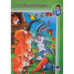 تضامن السناجب و الارانب