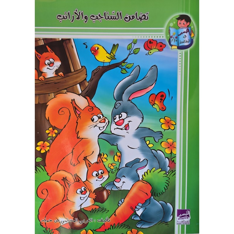 تضامن السناجب و الارانب