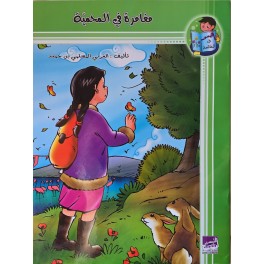 مغامرة في المحمية- التيسير في المطالعة
