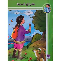 مغامرة في المحمية