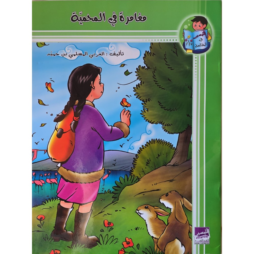 مغامرة في المحمية- التيسير في المطالعة