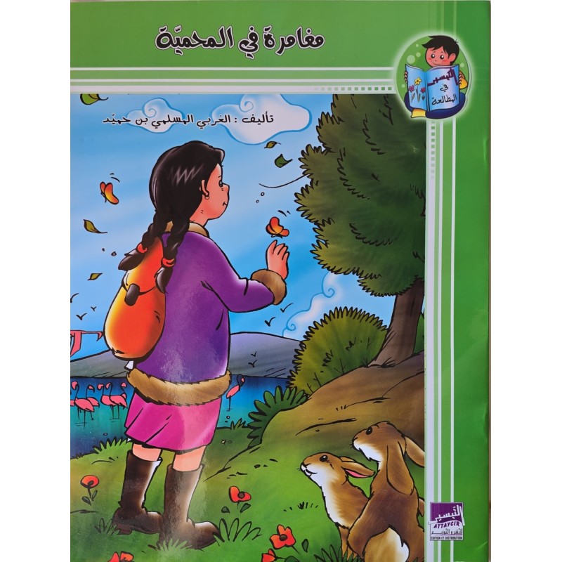 مغامرة في المحمية