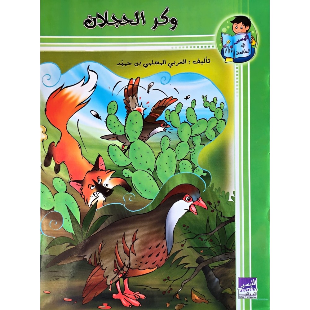 وكر الحجلان