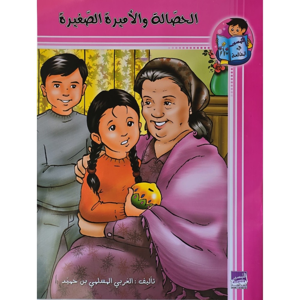 الحصالة و الاميرة الصغيرة