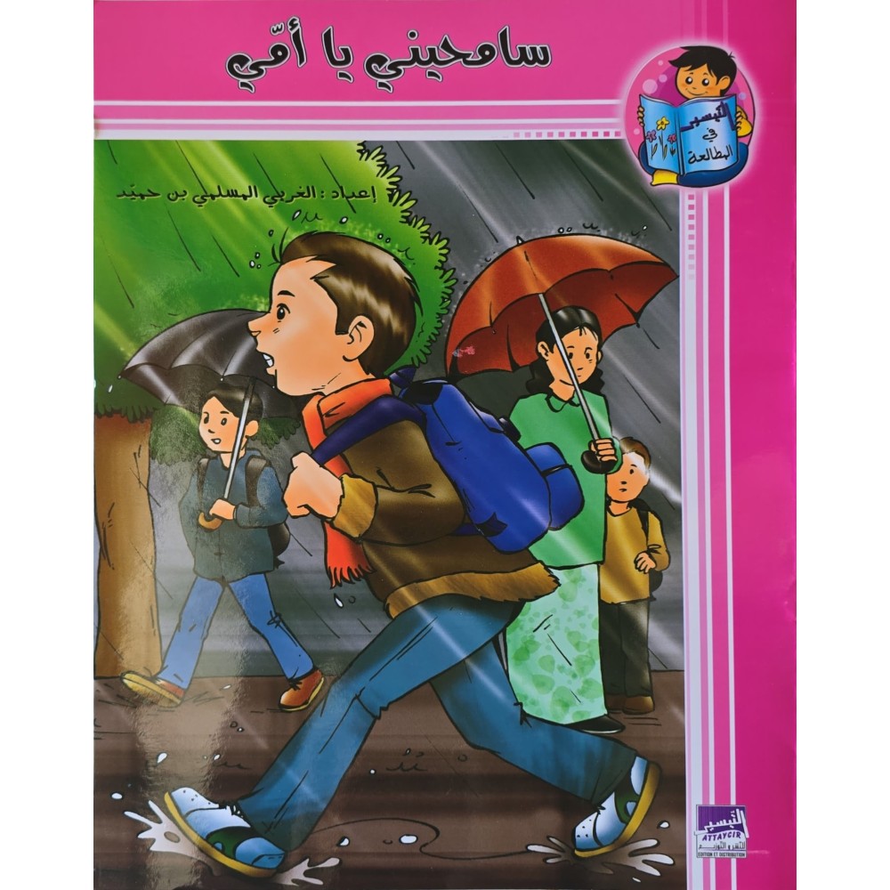 سامحيني يا امي