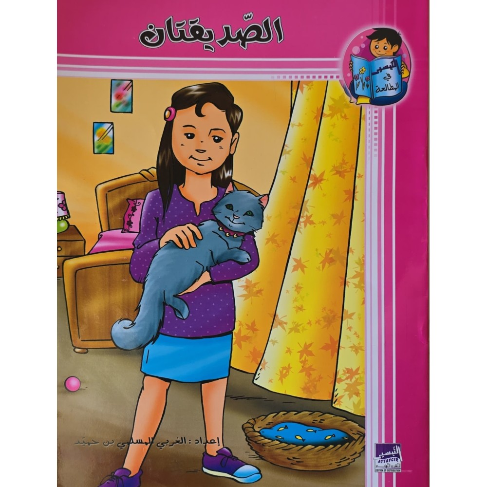 الصديقتان – التيسير في المطالعة