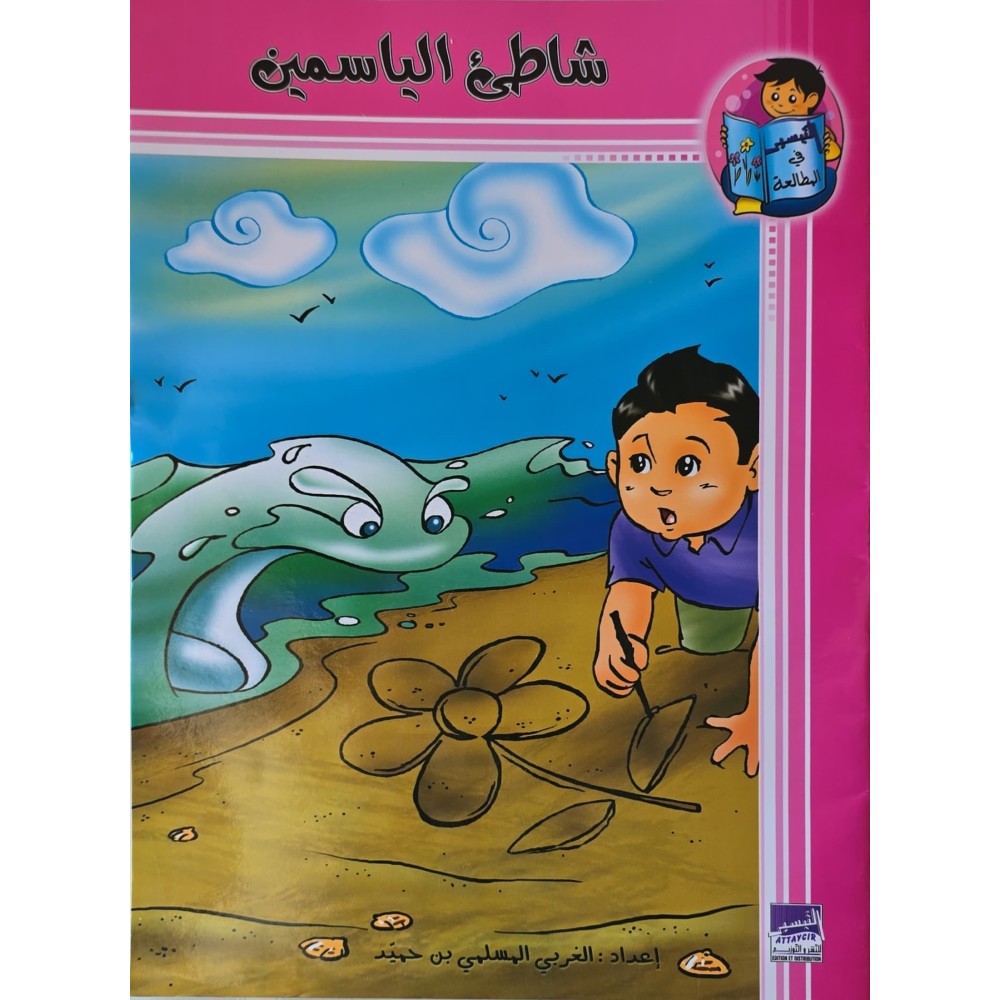 شاطئ  الياسمين