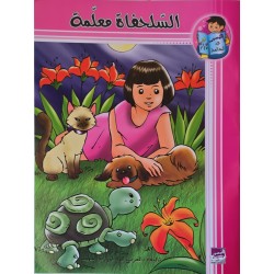 السلحفاة معلمة