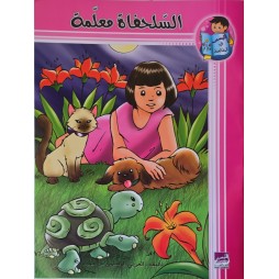 السلحفاة معلمة