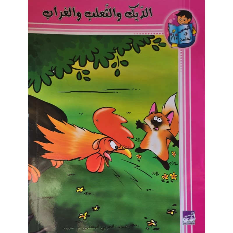 الديك و الثعلب و الغراب