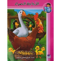 الدجاجة الحمراء